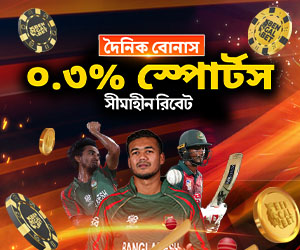 দৈনিক বোনাস ০.৩% স্পোর্টস সীমাহীন রিবেট