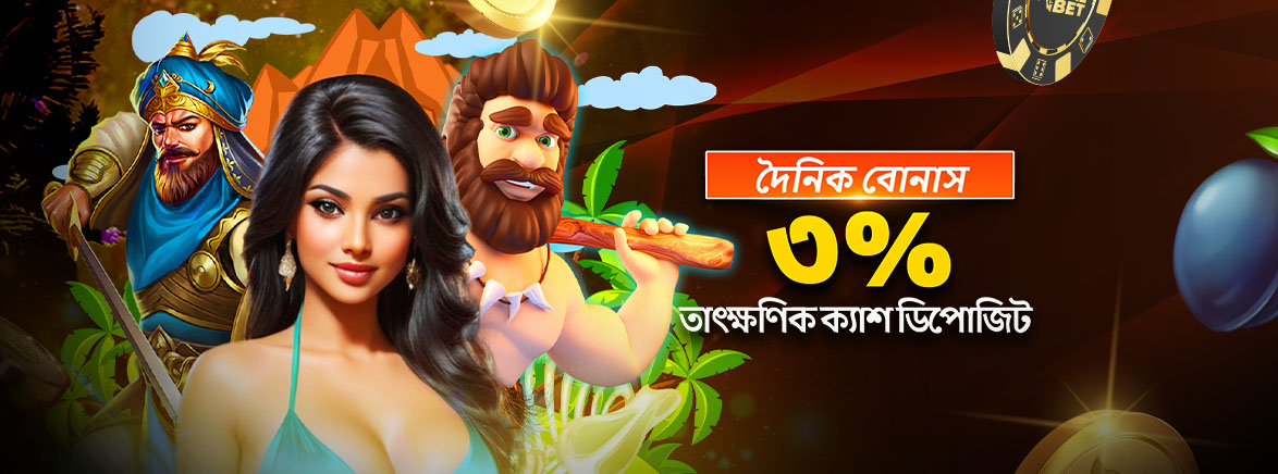 B2_BN_3ILYBONUS_SEO_Promotions দৈনিক বোনাস ৩% তাৎক্ষণিক ক্যাশ ডিপোজিট