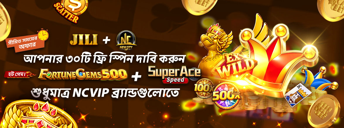 NCVIP সদস্যদের জন্য এক্সক্লুসিভ ফ্রি ৩০ টি স্পিন