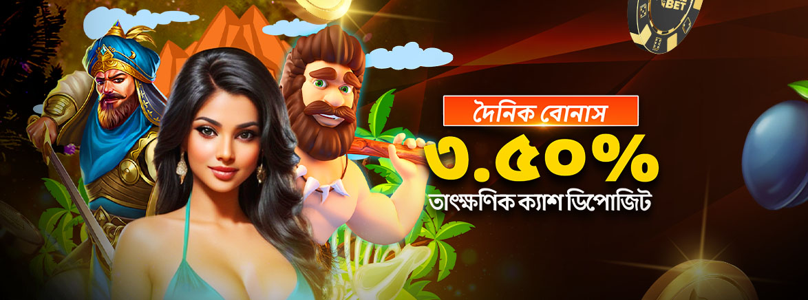 প্রতিটি ডিপোজিট লেনদেনে ৩.৫০% তাৎক্ষণিক নগদ বোনাস পান৷