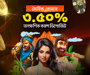 প্রতিটি ডিপোজিট লেনদেনে ৩.৫০% তাৎক্ষণিক নগদ বোনাস পান৷