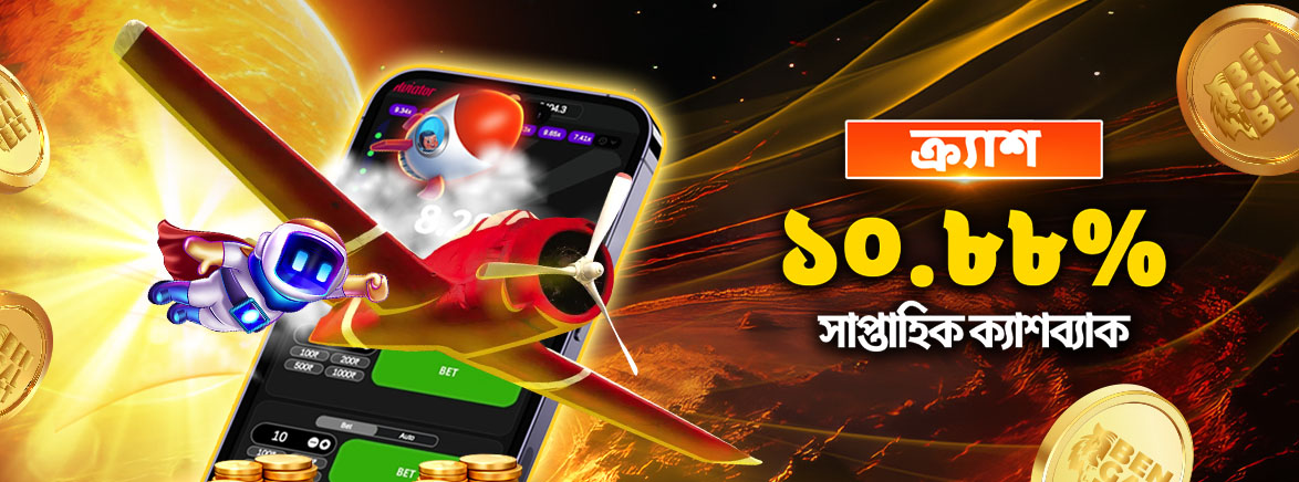 ক্র্যাশ ১০.৮৮% সাপ্তাহিক ক্যাশব্যাক