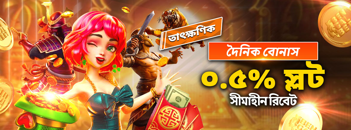 B2_BN_Instant_Daily_Bonus_0.5__Slots_Unlimited_Rebate_SEO_Promotions দৈনিক বোনাস ০.৫% স্লট সীমাহীন রিবেট