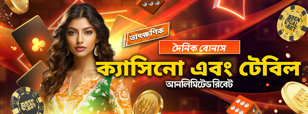 B2_BN_Instant_Daily_Bonus_Casino_&_Table_Unlimited_Rebate_SEO_Promotions দৈনিক বোনাস ক্যাসিনো এবং টেবিল আনলিমিটেড রিবেট