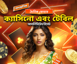 দৈনিক বোনাস ক্যাসিনো এবং টেবিল আনলিমিটেড রিবেট