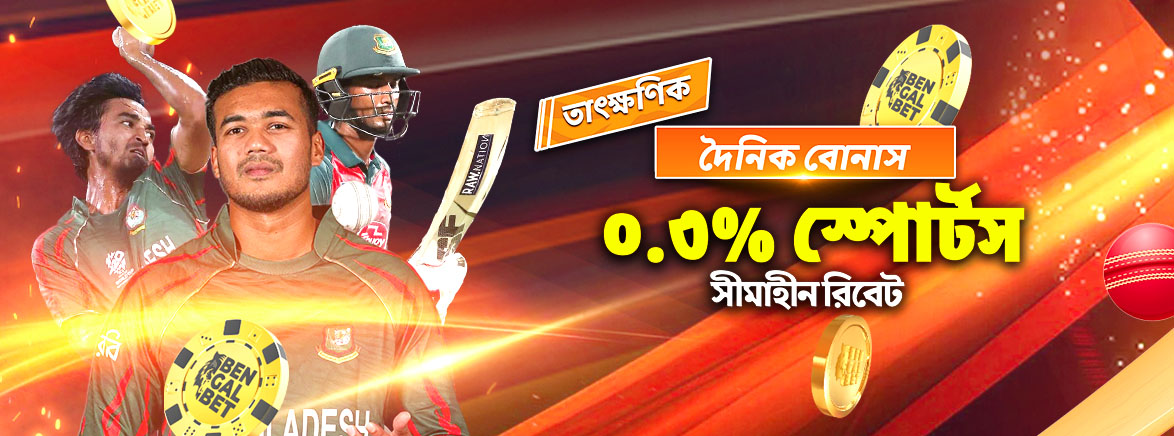 B2_BN_SPORTS_UR INSTANT_SEO_Promotions দৈনিক বোনাস ০.৩% স্পোর্টস সীমাহীন রিবেট