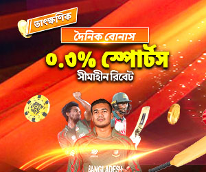 দৈনিক বোনাস ০.৩% স্পোর্টস সীমাহীন রিবেট