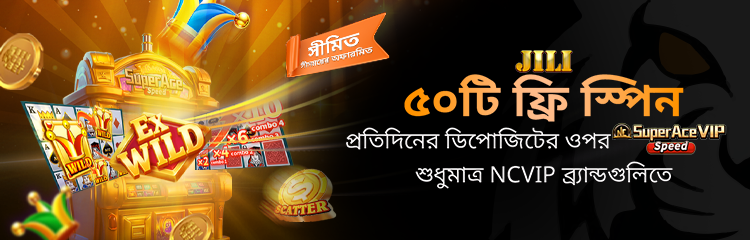 NCVIP সদস্যদের জন্য এক্সক্লুসিভ ফ্রি ৫০ টি স্পিন