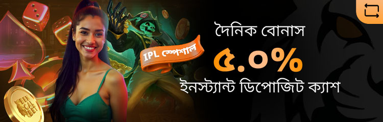 প্রতিটি ডিপোজিট লেনদেনে ৫.০% তাৎক্ষণিক নগদ বোনাস পান৷