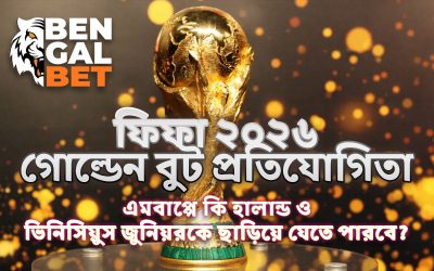 ফিফা ২০২৬ গোল্ডেন বুট প্রতিযোগিতা: এমবাপ্পে কি হালান্ড ও ভিনিসিয়ুস জুনিয়রকে ছাড়িয়ে যেতে পারবে?